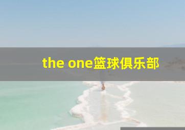 the one篮球俱乐部